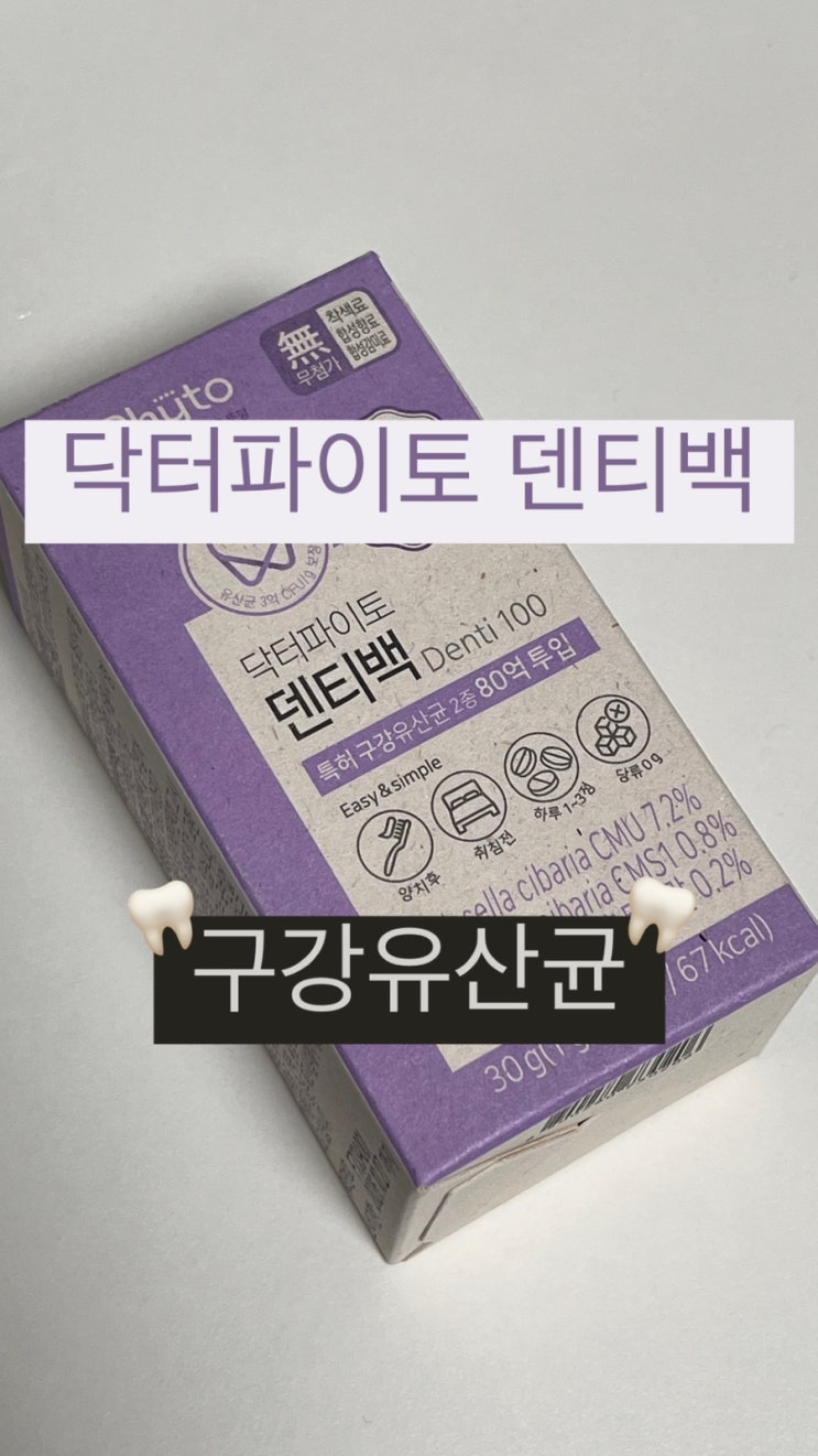  구강관리 필수템 | 구강유산균ADP1 구강유산균CMU [닥터파이토 덴티백]