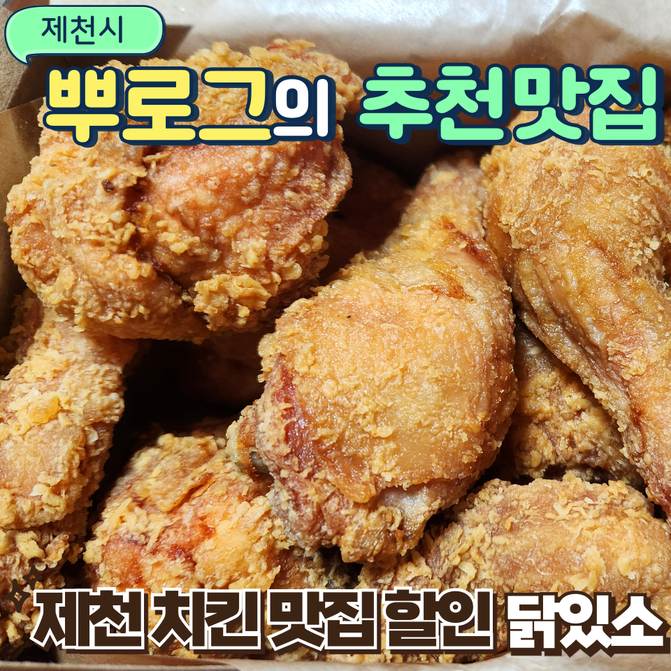 닭있소 제천1호점 사진 1