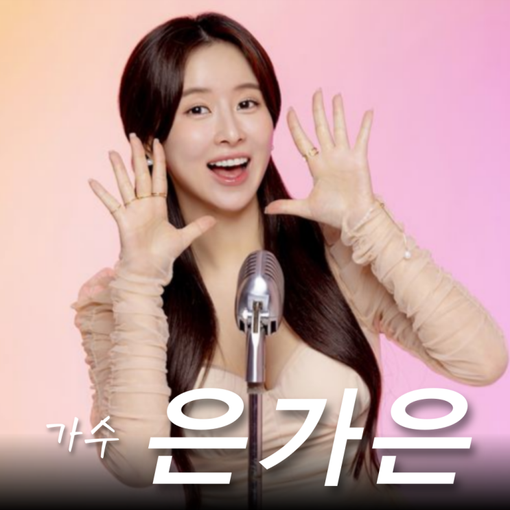 <b>은가은</b> 소속사 계약 해지, 정산 카톡? <b>박현호 결혼</b> 나이 학력... 