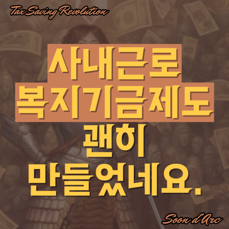  사내근로복지기금제도, 괜히 만들었네요..