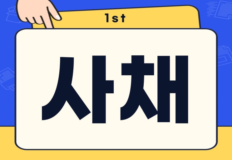 사채 뜻 담보 빚 사채 이자율은?