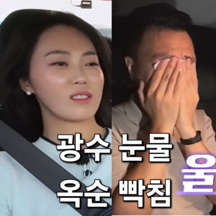  나는솔로 23기 돌직구 광수의 거침없는 발언, 폭풍오열 : 옥순의 빡침