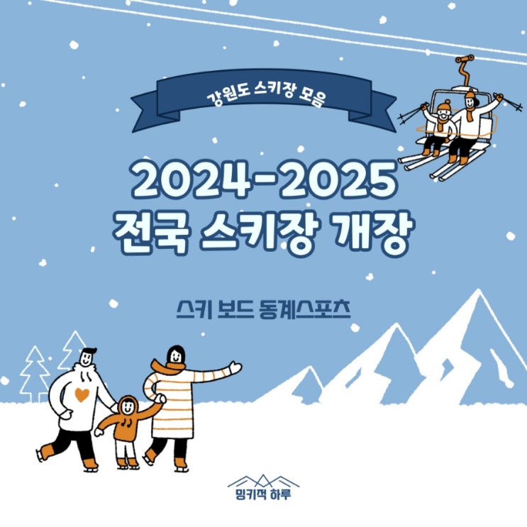  2024 2025 전국 스키장 개장일 동계레포츠 (스키 보드 눈썰매 타러 달려~)