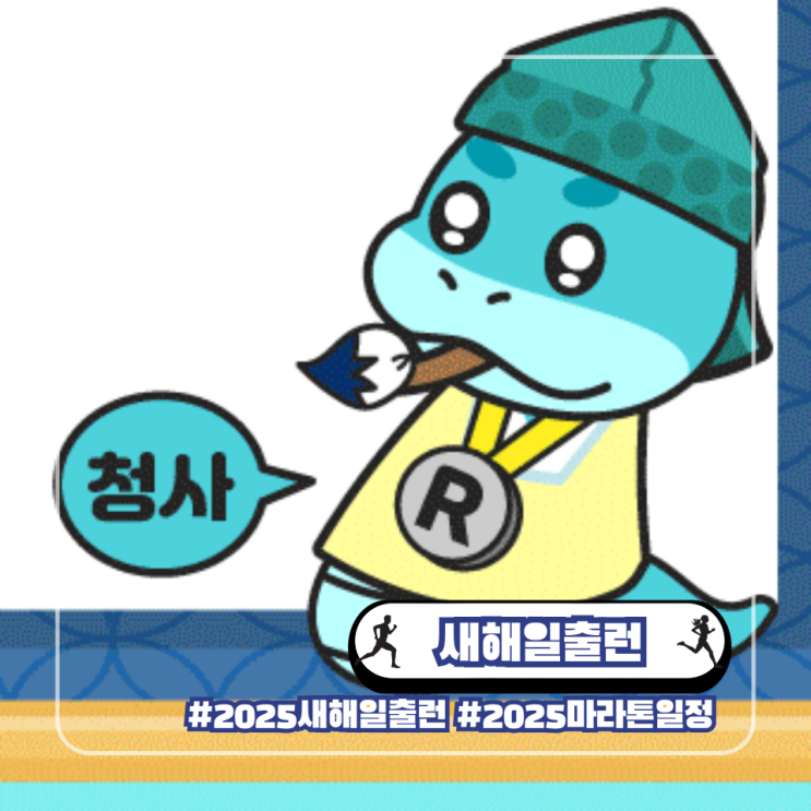  2025 새해일출런 마라톤 대회 접수 일정 기념품 코스 안내