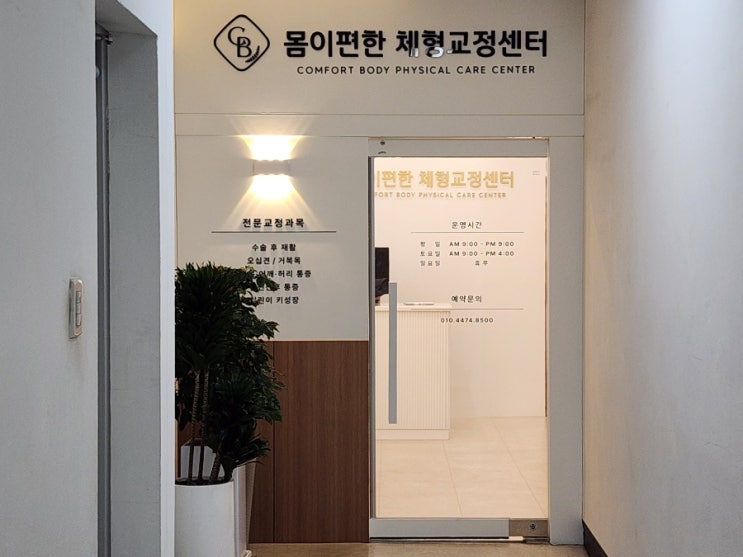  순천 골반틀어짐 하루만에 교정이 바로 가능한 몸이편한체형교정센터 순천점