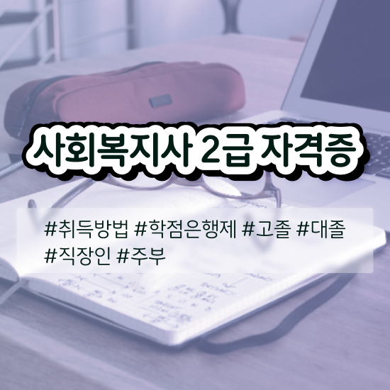  아산 사회복지온라인강의 ? 사회복지사2급 직장인도 학점은행제 인강으로 편하게