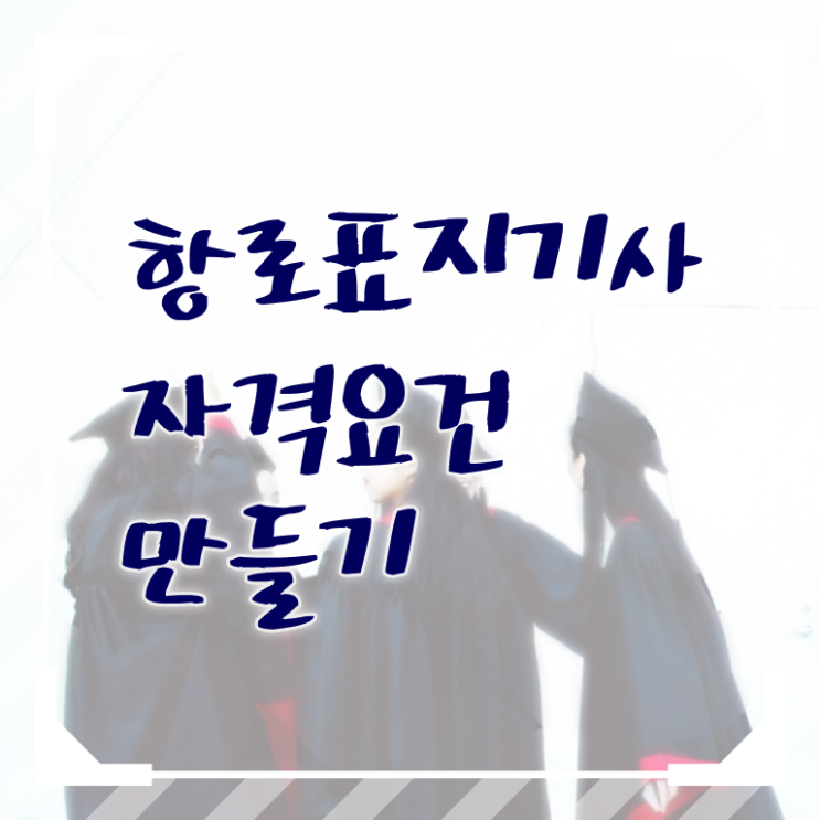  항로표지기사 후기 항로표지기사 자격요건 집에서 온라인으로 단기간에 끝낸 과정