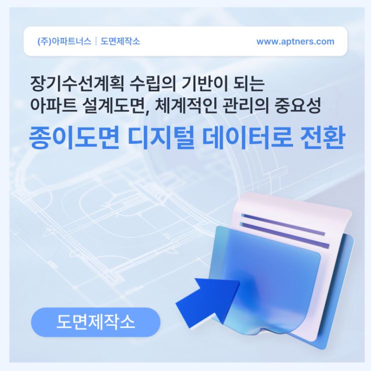  장기수선계획 수립의 기반이 되는 아파트설계도면, 체계적인 관리의 중요성 : 종이도면 디지털 데이터로 전환
