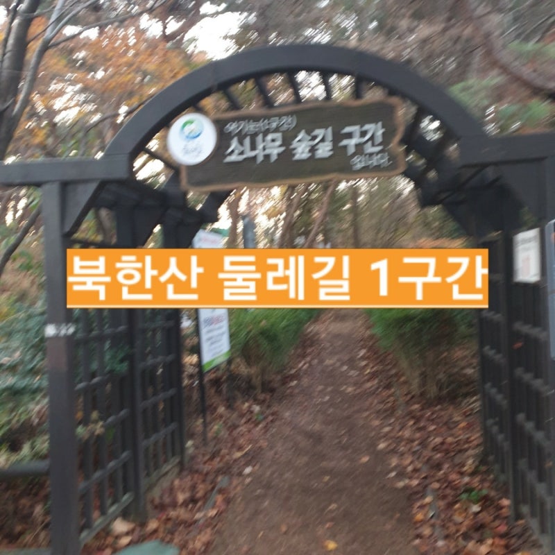북한산둘레길 1구간 소나무숲길 코스 한눈에 알아보기 포토포인트정보