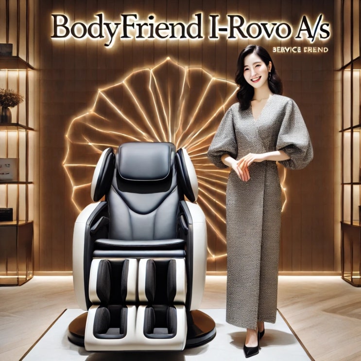  바디프랜드 아이로보 AS I i-ROVO