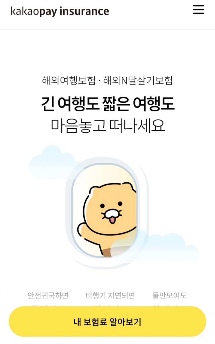  미국 여행 출국 준비 (카카오 여행자보험)
