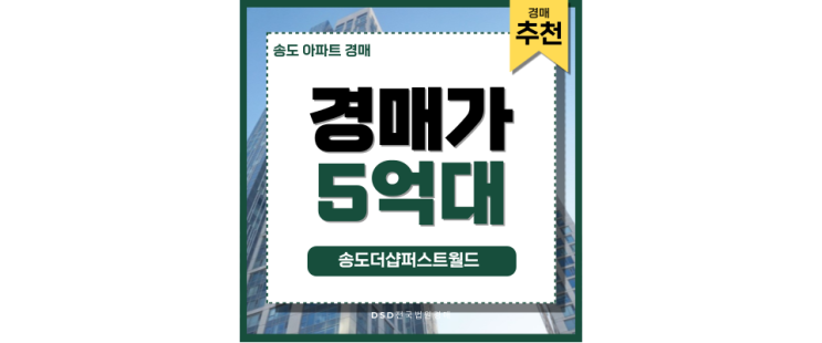 송도아파트경매 GTX B 초역세권 알짜배기 경매정보 송도아파트경매 GTX B 초역세권 알짜배기 경매정보