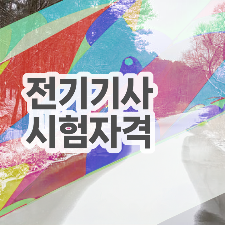  전기기사필기 면제 , 전기기사 시험응시조건 학점은행제로 편하게 준비한 방법