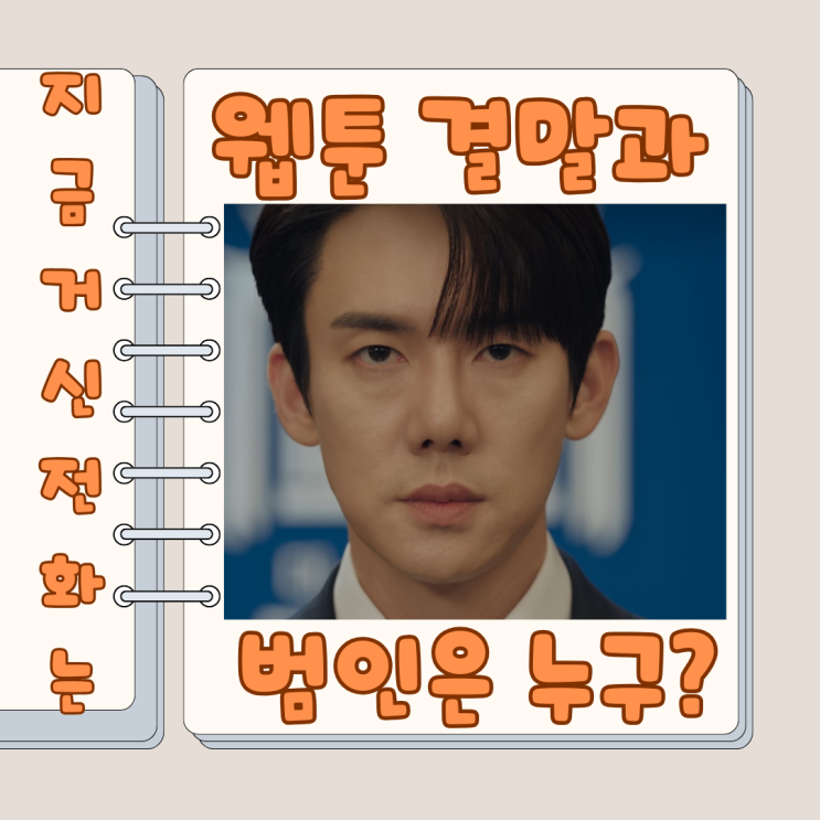  지금 거신 전화는 줄거리 원작 웹툰의 결말과 누가 진짜 범인이야?!!