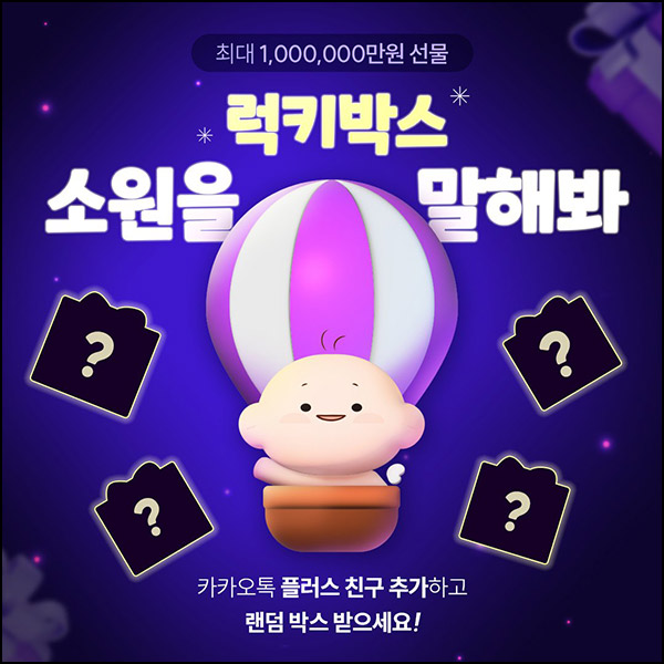 골드베베 카톡플친 럭키박스 이벤트(다이소 5천원등 501명)추첨~12.08 골드베베 카톡플친 럭키박스 이벤트(다이소 5천원등 501명)추첨~12.08