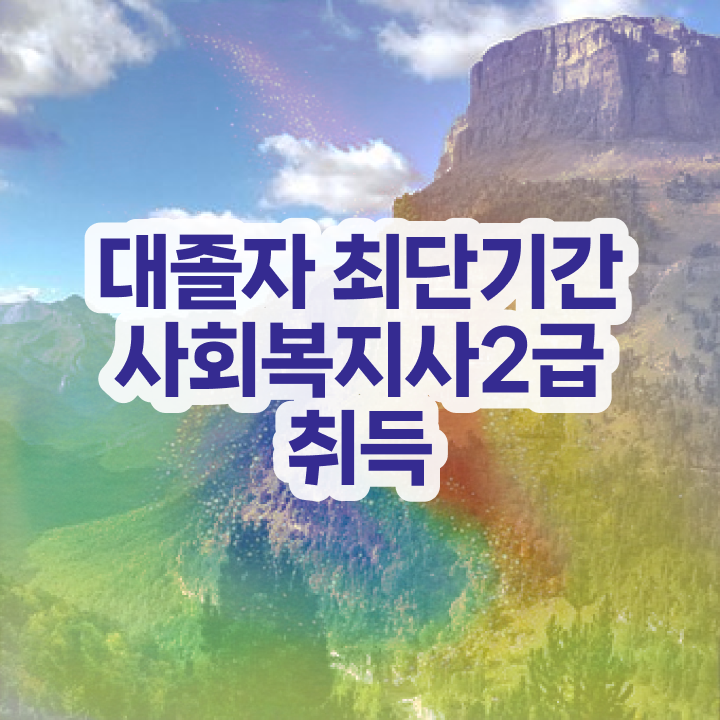  부산 사회복지공무원 , 사회복지사 고졸도 학은제로 손쉽게