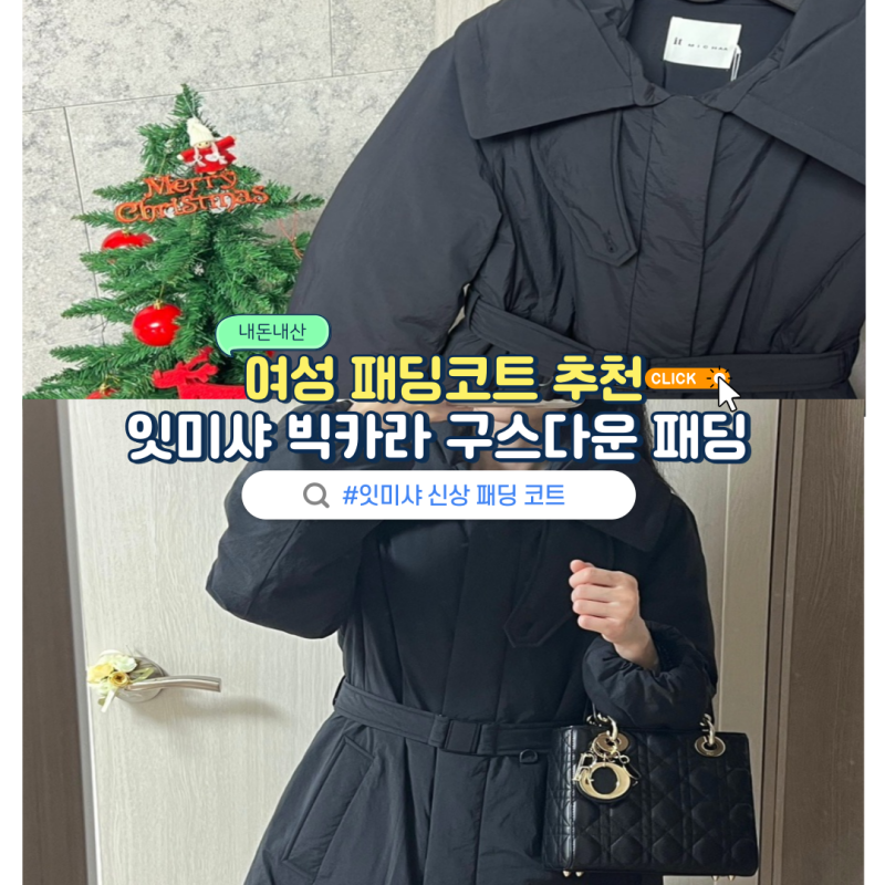 여성패딩 코트 추천 잇미샤 볼륨 빅카라 구스다운