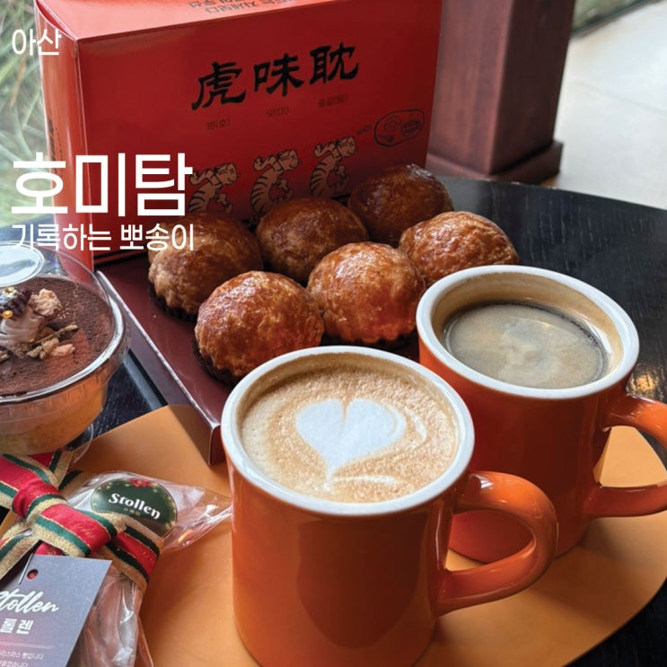 아산베이커리카페 빵집 호미탐 밤티라미수 슈톨렌 크리스마스선물 추천
