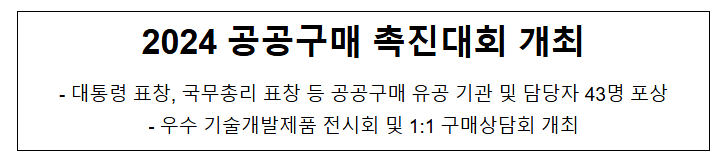 2024 공공구매 촉진대회 개최 2024 공공구매 촉진대회 개최