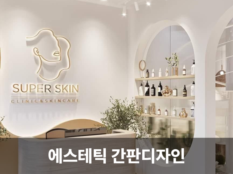  고급스러운 감성을 전달하는 에스테틱·스파 간판디자인