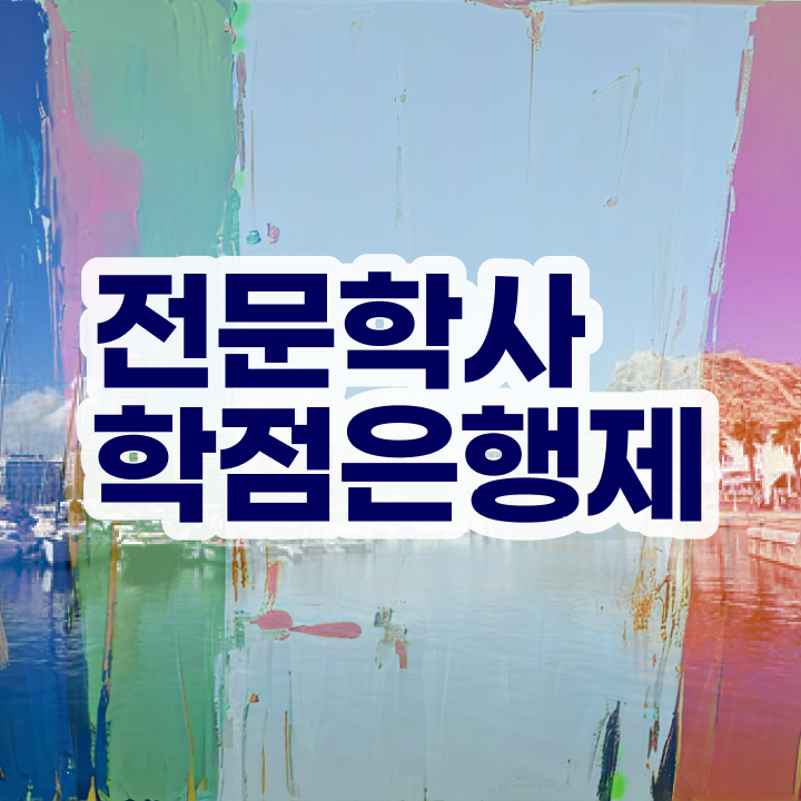 원격평생교육원설립 , 관련학과 졸업장, 경력없어도 학점은행제 학사학위 걱정하지 말아요