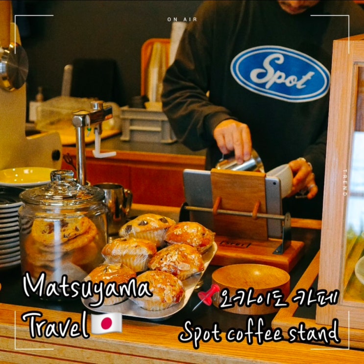  마쓰야마 오카이도 카페 Spot coffee stand 스팟 커피 스탠드