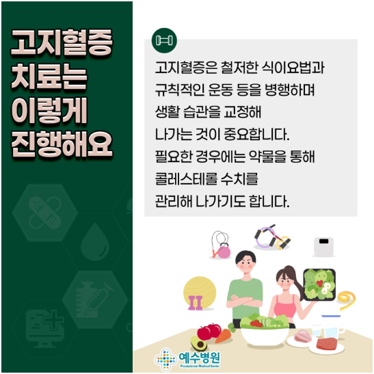  고지혈증의 원인과 증상, 치료 및 부작용, 식이요법
