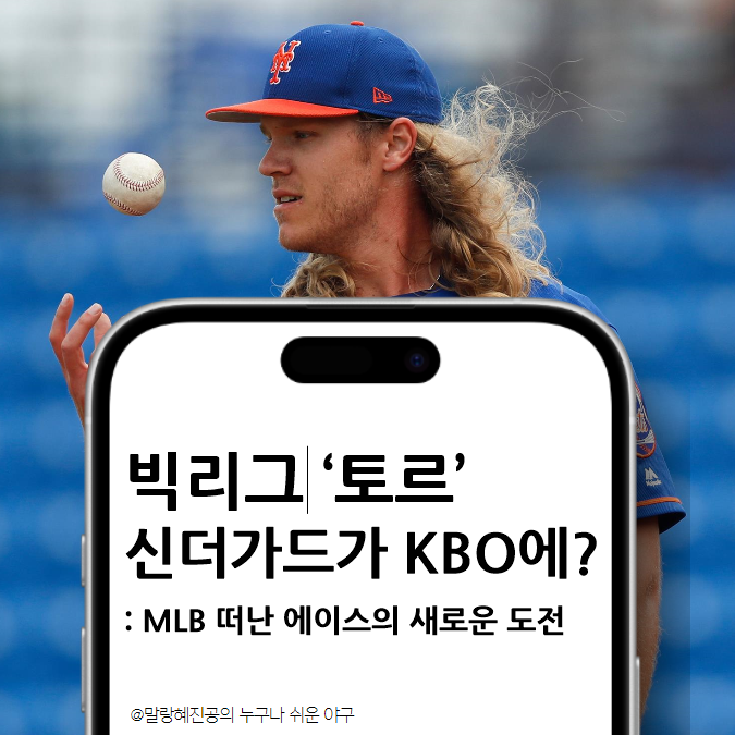 빅리그 '<b>토르</b>' <b>신더가드</b>, KBO에서 볼 수 있을까? ㅣ... 
