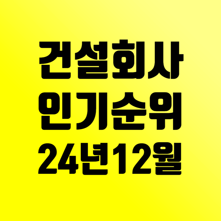  12월 건설회사 인기순위: 서희·금호·동부·대방 상승↑, DL·코오롱·신세계건설 하락↓