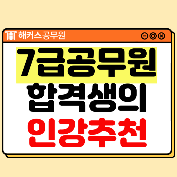 7급공무원인강 초시생 단기 합격 후기 및 시험일정 7급공무원인강 초시생 단기 합격 후기 및 시험일정