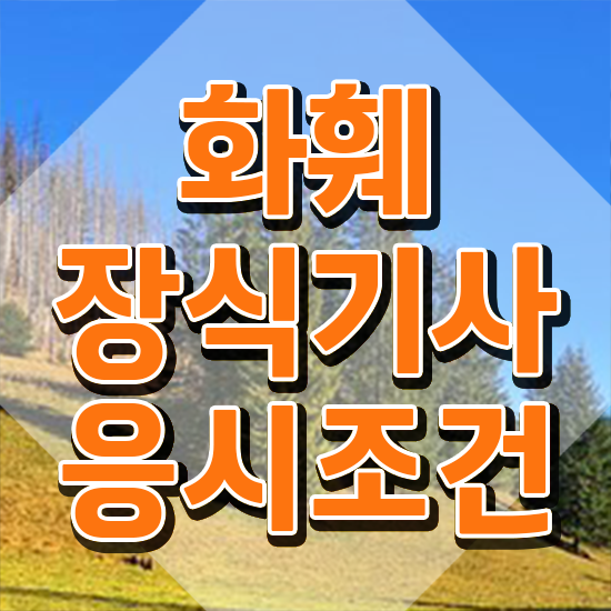  화훼장식기사 합격률 화훼장식기사 시험자격 온라인으로 쉽고 빠르게 성공한 노하우