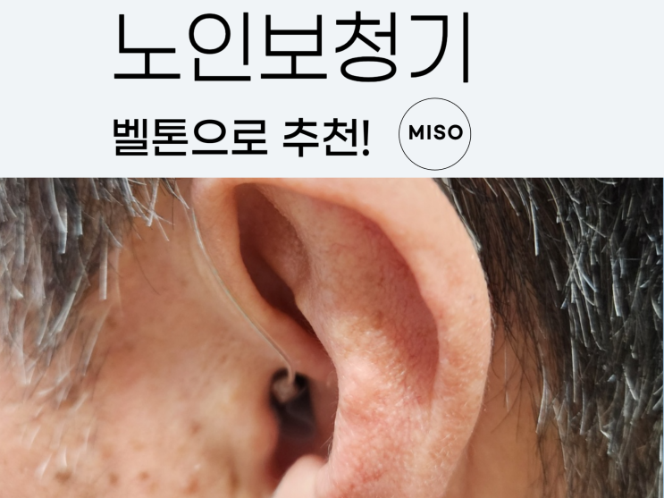 노인보청기 벨톤으로 추천 하는 이유