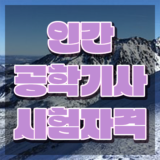  인간공학 산업기사 , 인간공학기사 자격요건 독학으로 쉽고 빠르게 완료한 전략