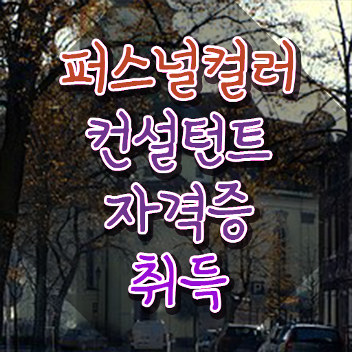  퍼스널컬러세부톤종류 이미지 , 상세한 퍼스널컬러컨설턴트 합격한 팁