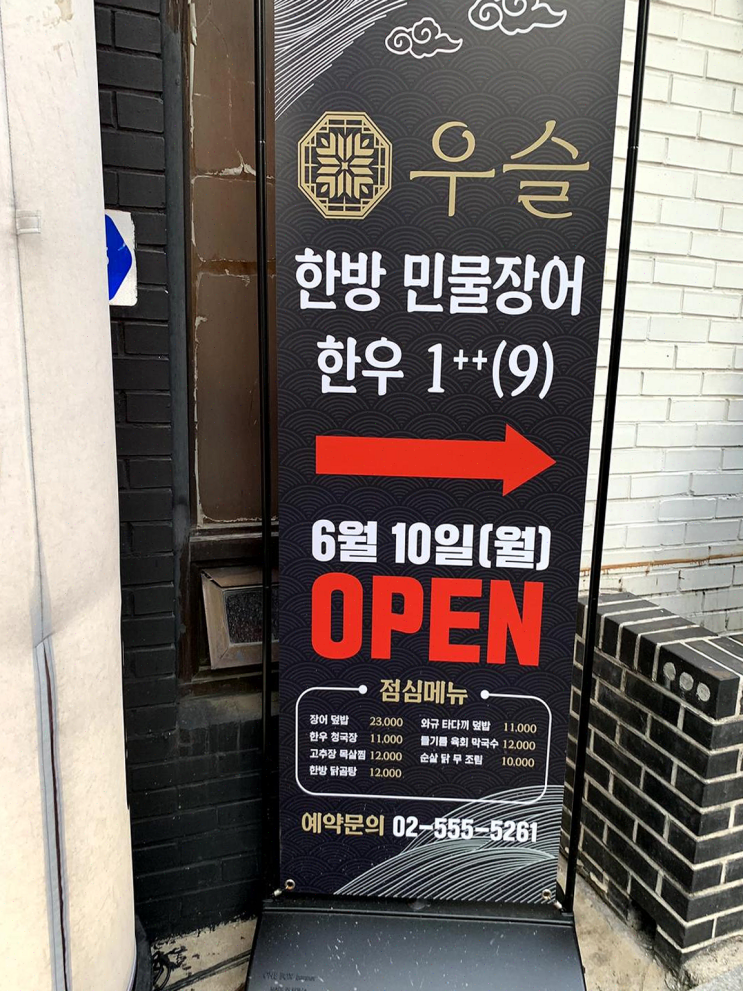  우슬 역삼, 건강한 장어와 다양한 식재료의 조화