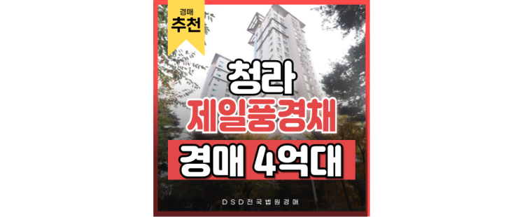 청라아파트경매 신도시 안에 다양한 호재, 청라제일풍경채 청라아파트경매 신도시 안에 다양한 호재, 청라제일풍경채