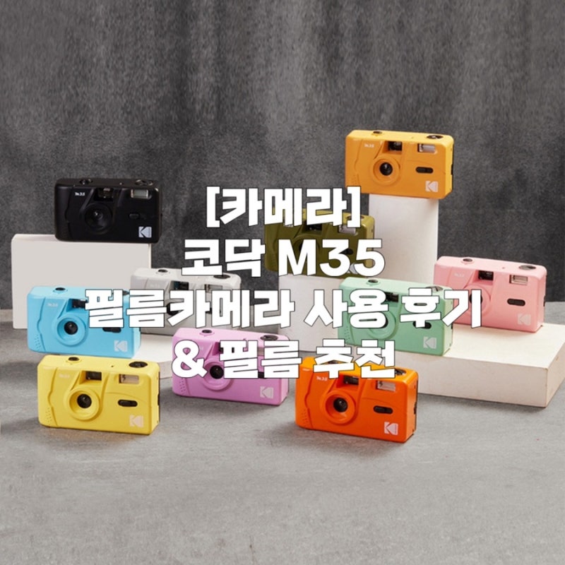 [카메라] 코닥m35,m38 필름카메라/토이카메라/필카 사용 후기 , 결과물 , 입문용 필카 필름 추천