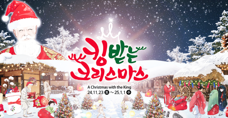  용인 가볼만한곳 한국민속촌 킹받는 크리스마스