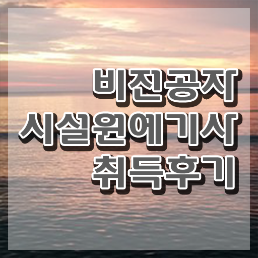  시설원예기사 필기 접수기준 시설원예기사 자격요건 집에서 온라인으로 쉽고 빠르게 성공한 비법  시설원예기사 응시자격 알고싶다면 ?