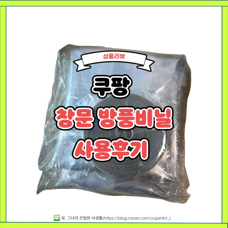  겨울철 보온 필수템! 창문용 방풍비닐로 외풍 얼마나 막을수있을까?