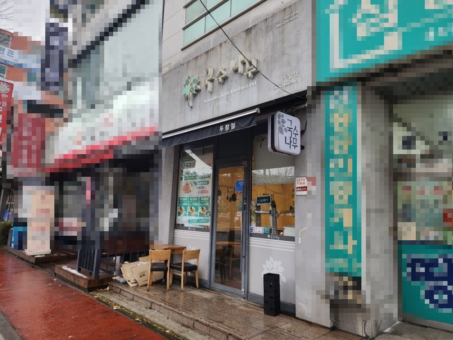 국수나무 천안두정점 사진 1