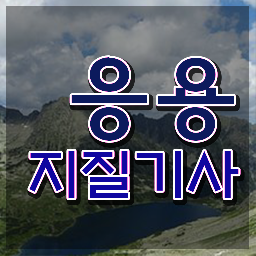  응용지질기사 필기시험 준비물 응용지질기사 시험자격 인강만 듣고 간편하게 준비한 방법