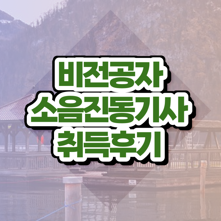  소음진동기사 시험응시조건 인강으로 간편하게 성공한 전략