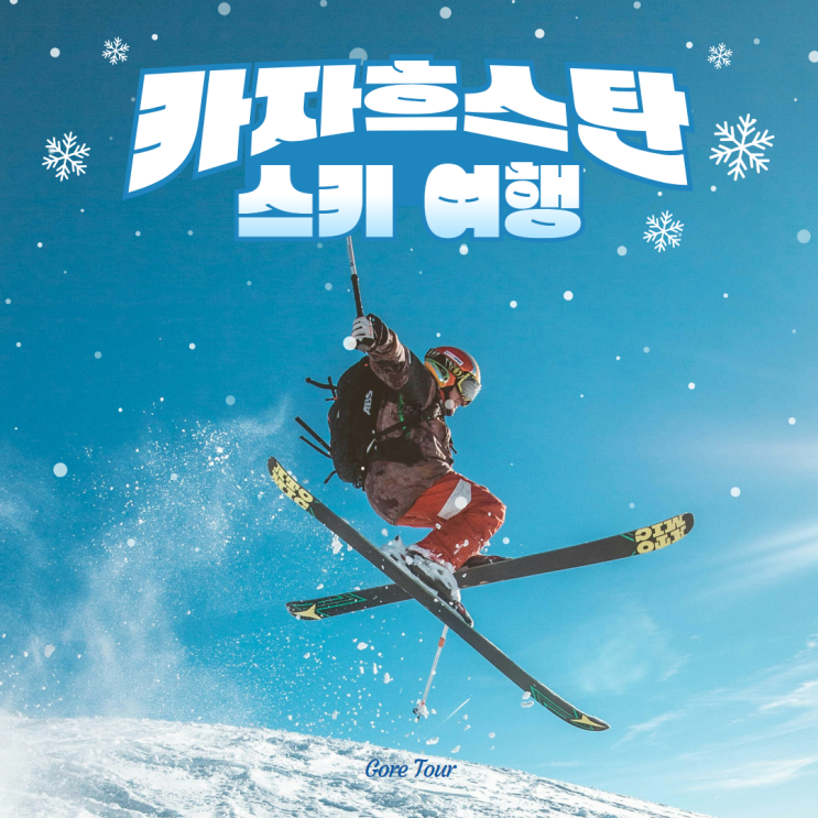  카자흐스탄 스키 여행 패키지ㅣ침블락 알마티 다양한 스키장 즐기기