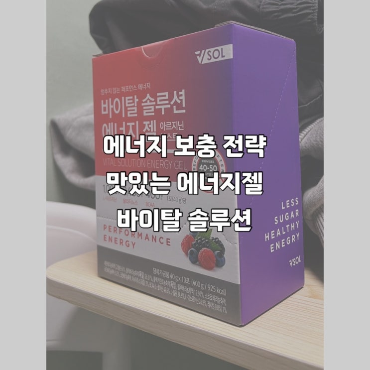  에너지 보충 전략, 운동 전 먹는 맛있는 에너지젤 바이탈 솔루션
