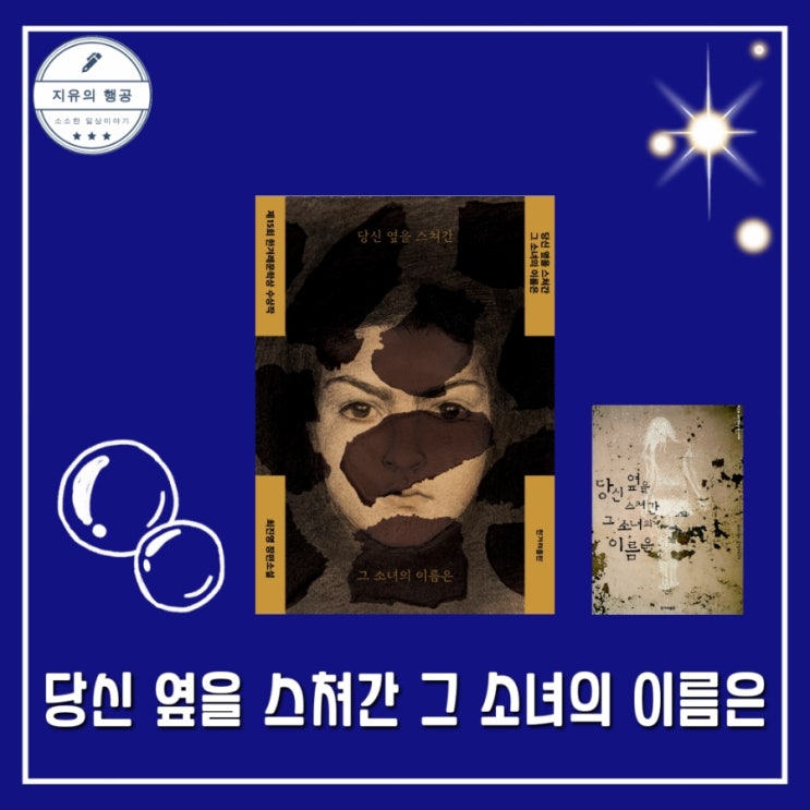 당신 옆을 스쳐간 그 소녀의 이름은 책 줄거리, 결말 최진영 작가 소설추천