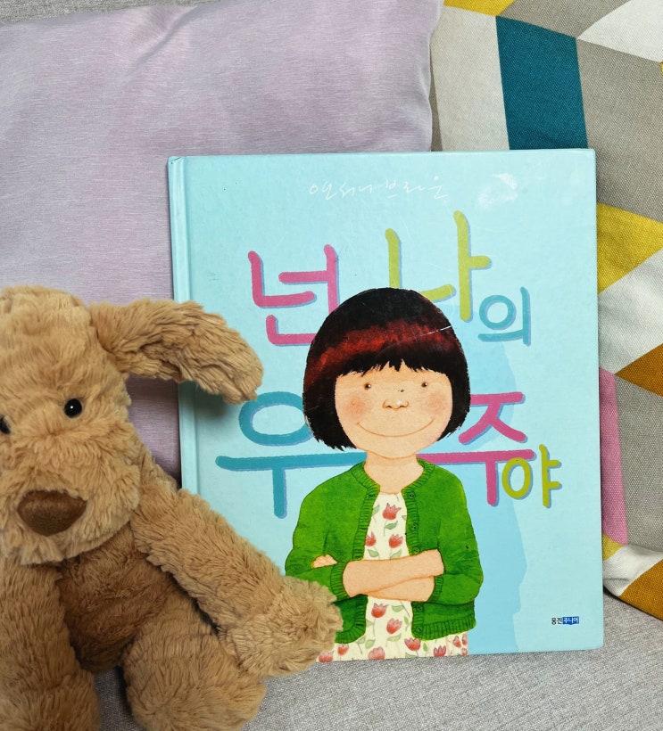  딸에게 매일 읽어주고 싶은 그림책 <넌 나의 우주야>