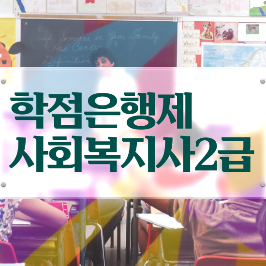  , 사회복지사2급 관련학위 없어도 학은제 활용하여 간편하게
