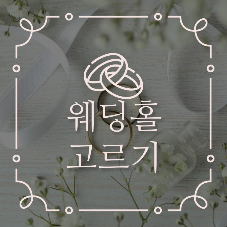  웨딩홀 고르기 - 남자도 이해 가능한 결혼준비