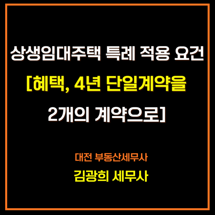  상생임대주택 특례[비과세,장특공,계약변경,4년계약 2개의 계약]